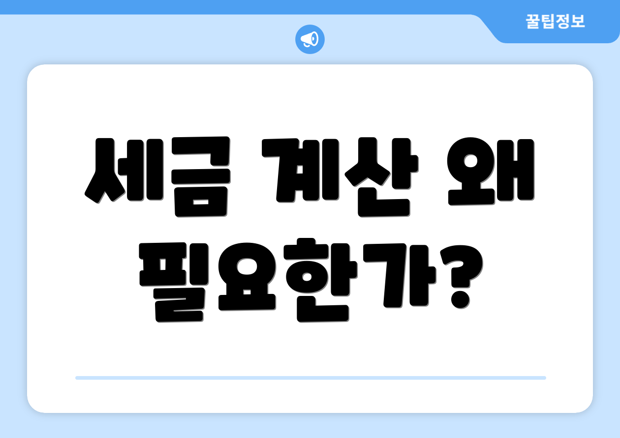 세금 계산 왜 필요한가?