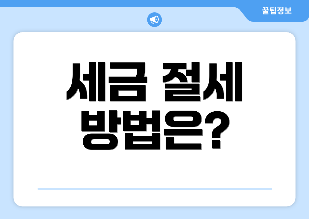 세금 절세 방법은?