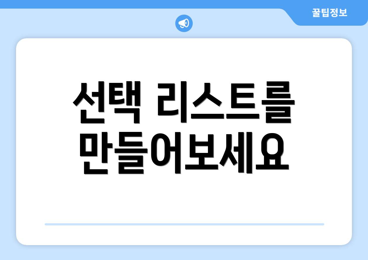 선택 리스트를 만들어보세요