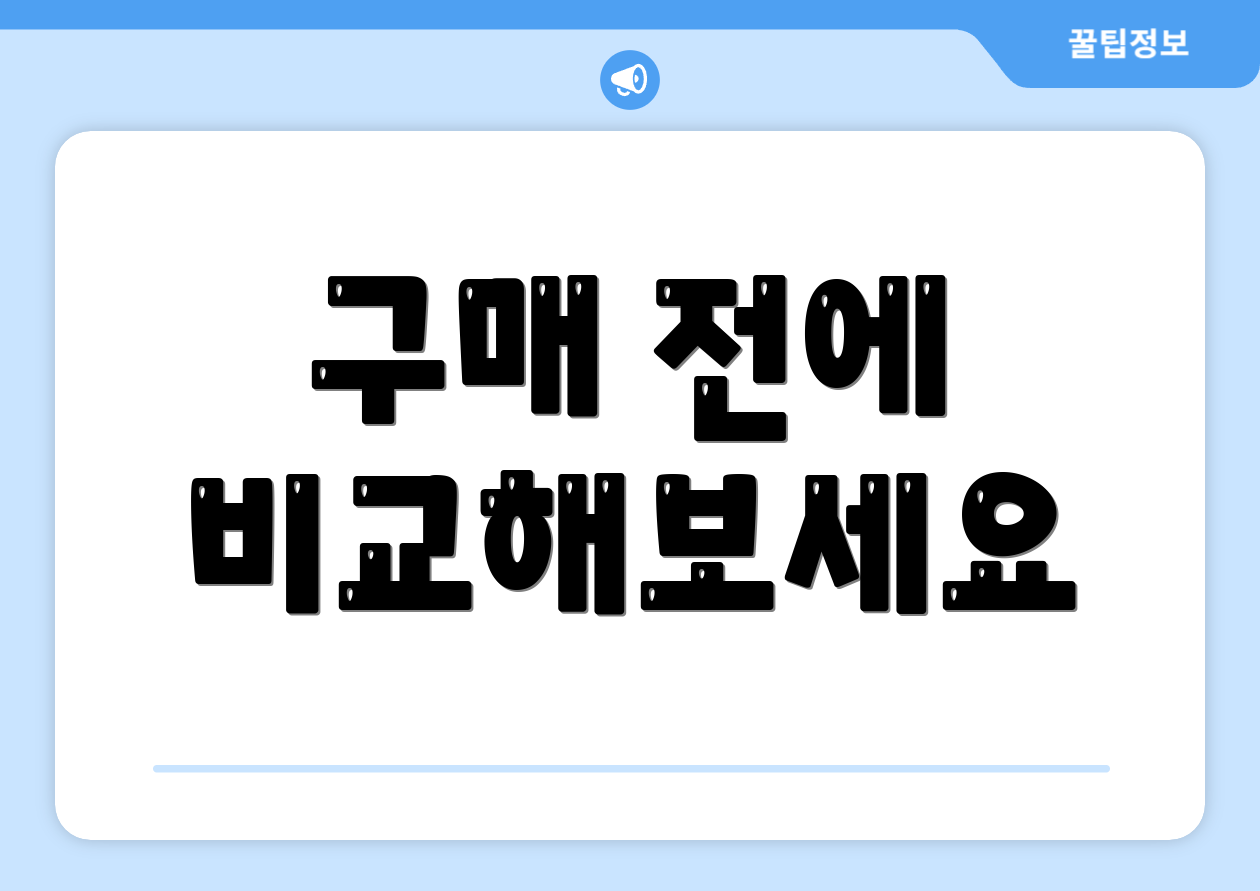 구매 전에 비교해보세요