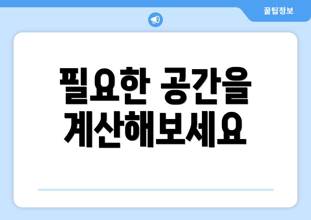 필요한 공간을 계산해보세요