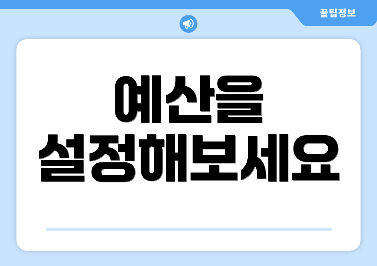 예산을 설정해보세요
