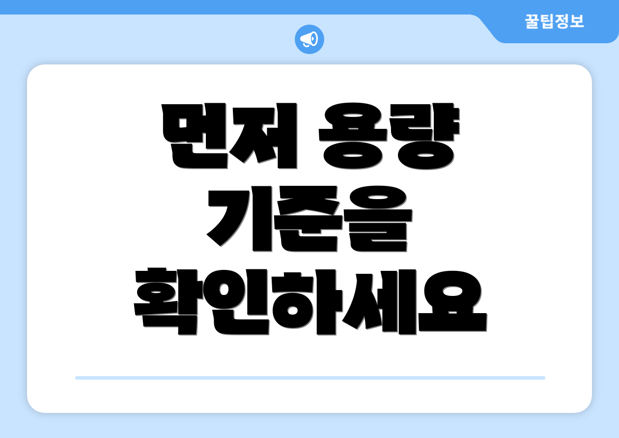 먼저 용량 기준을 확인하세요