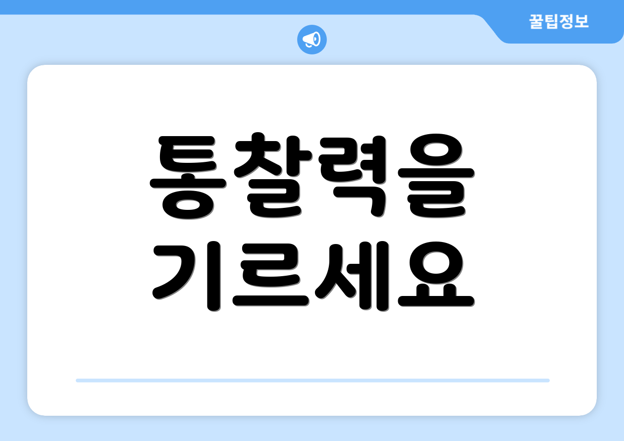 통찰력을 기르세요