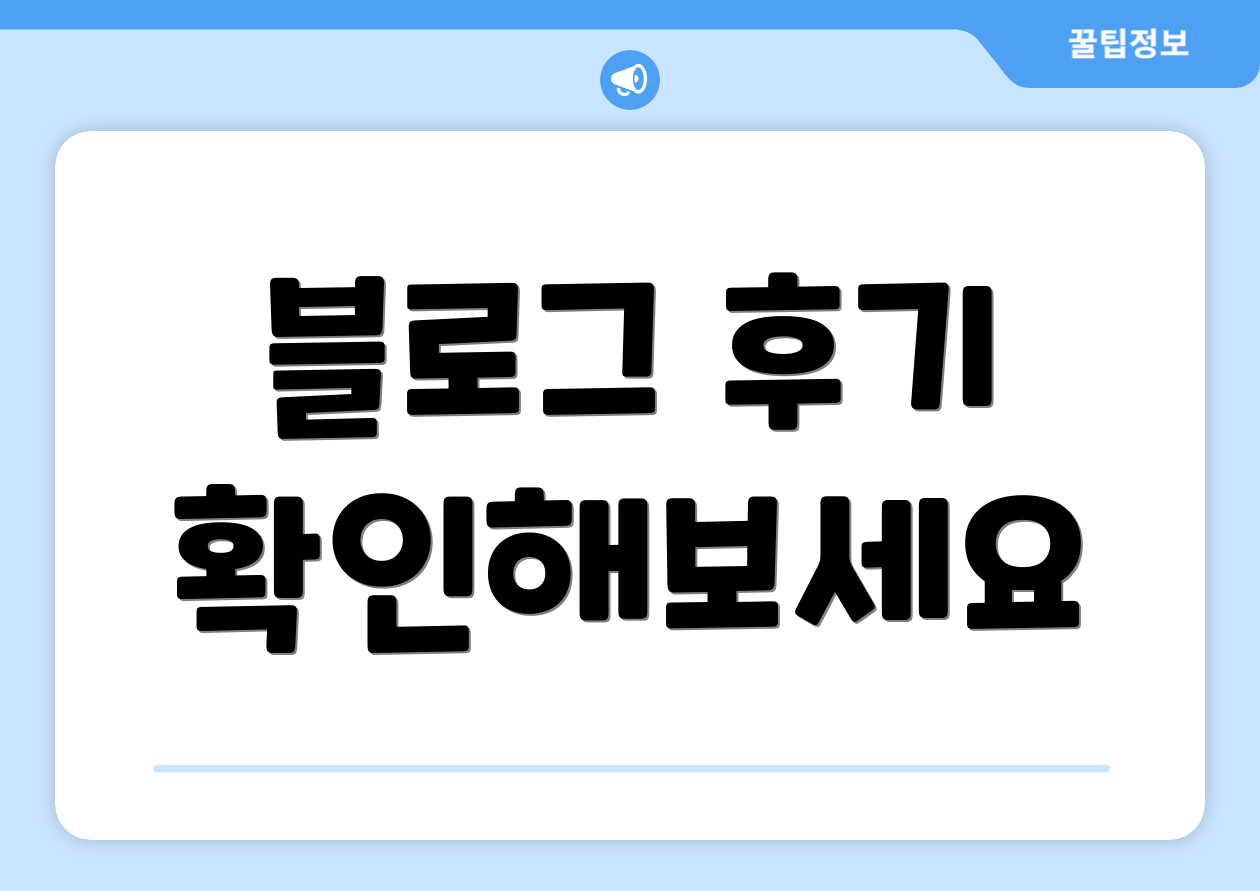블로그 후기 확인해보세요