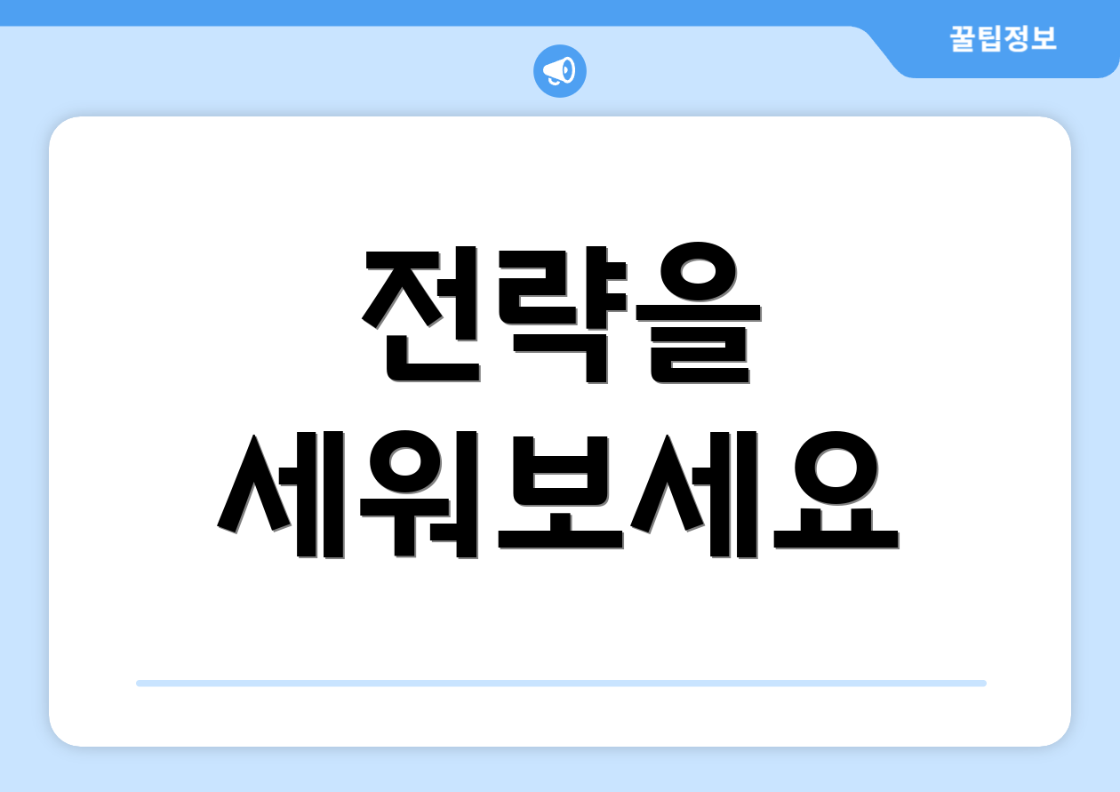 전략을 세워보세요