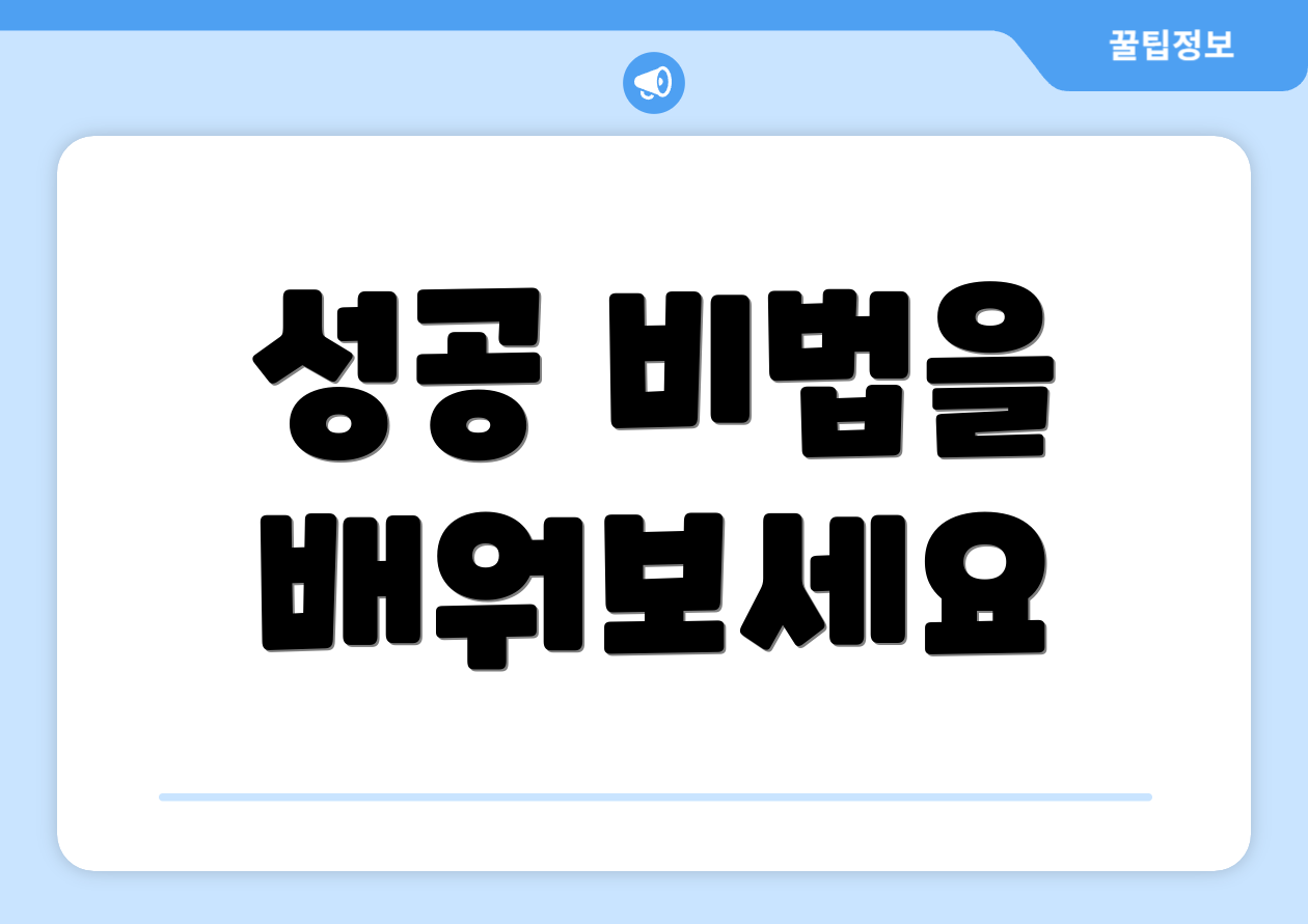성공 비법을 배워보세요