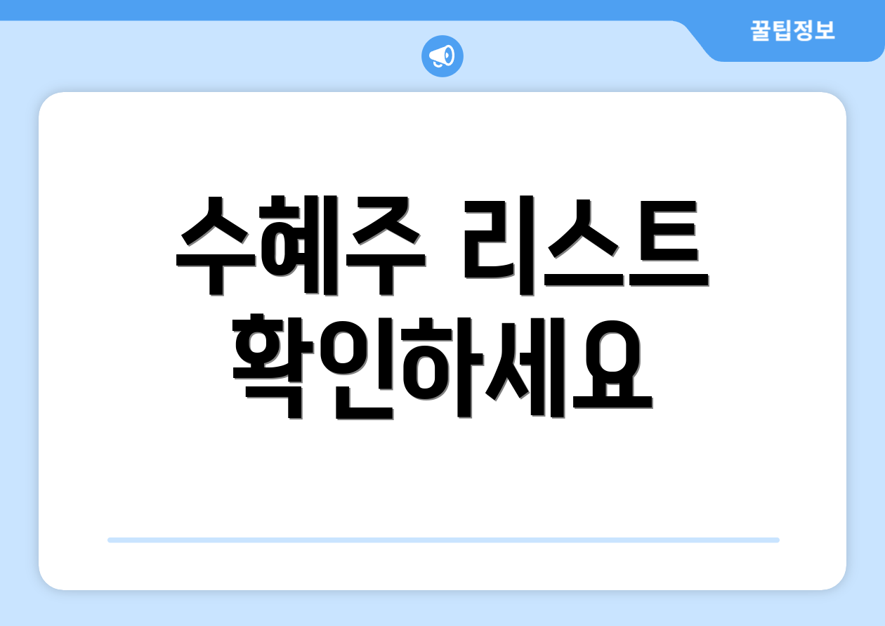 수혜주 리스트 확인하세요