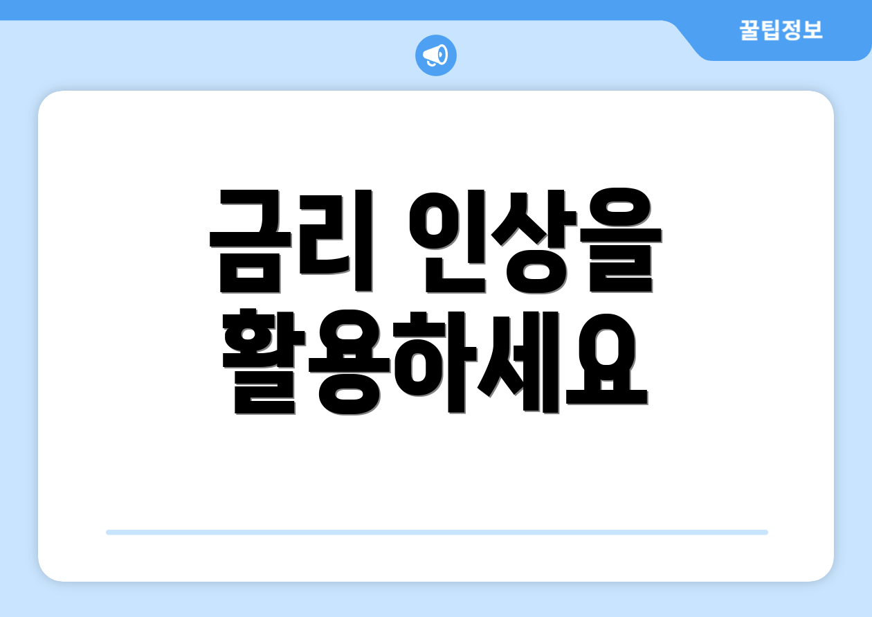 금리 인상을 활용하세요