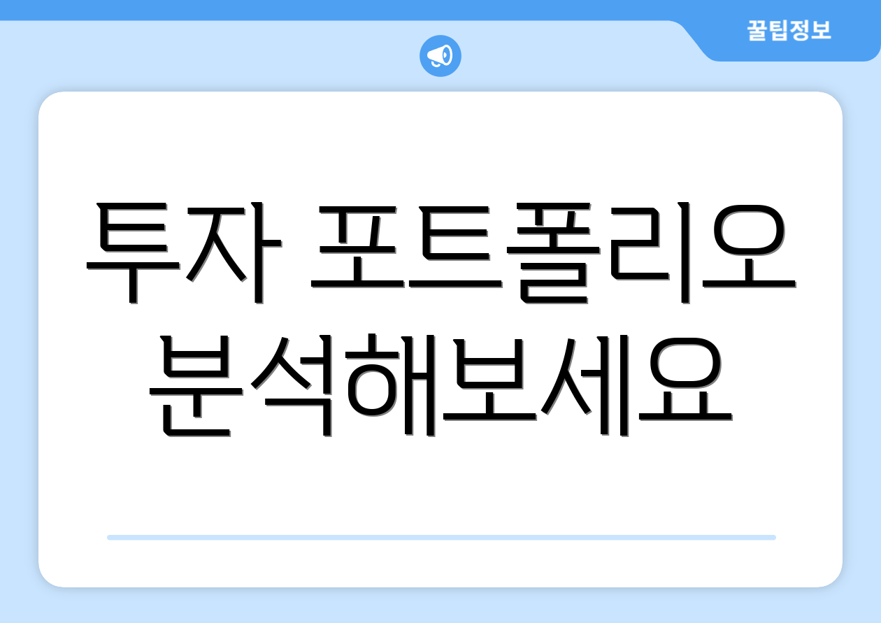 투자 포트폴리오 분석해보세요