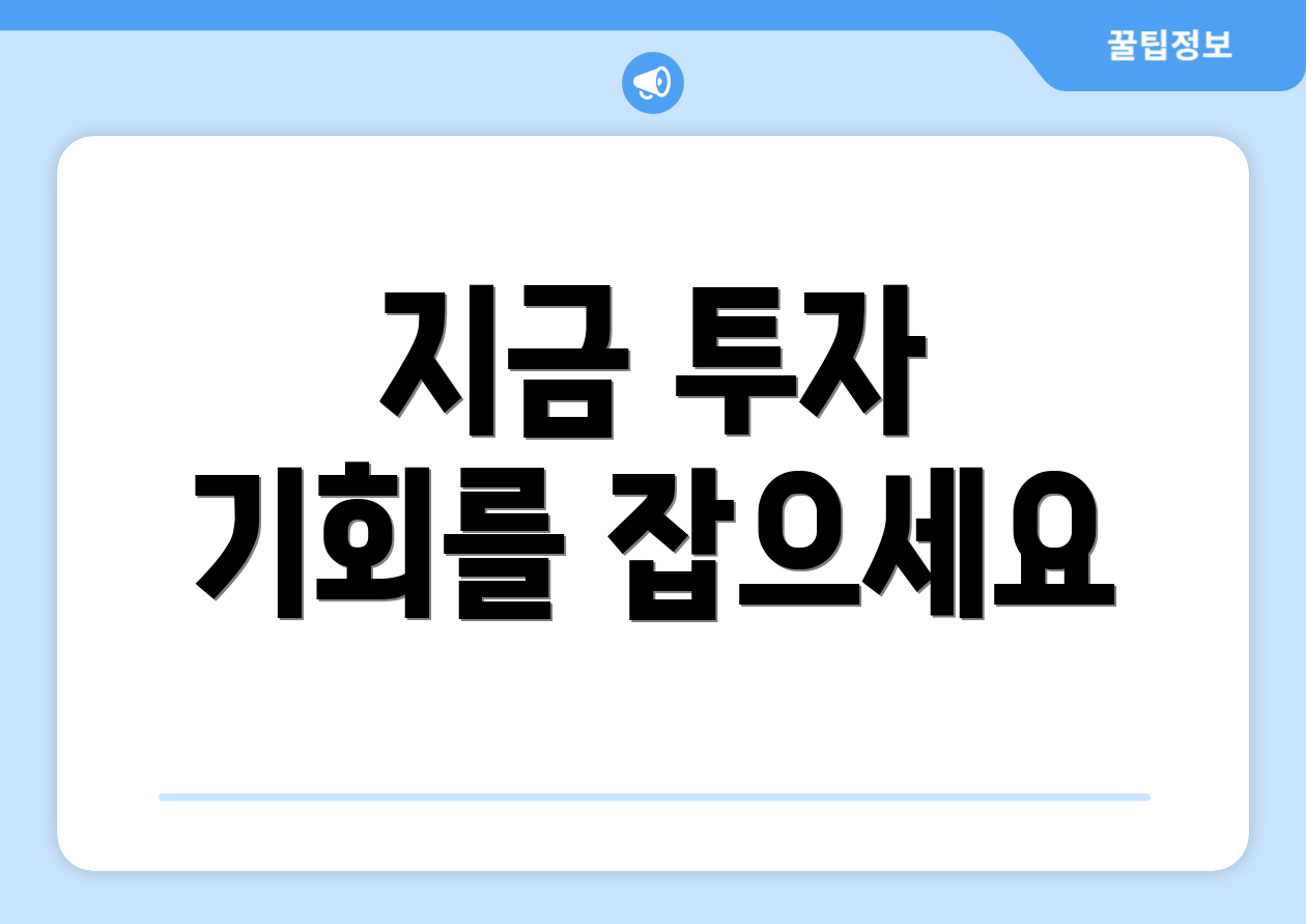 지금 투자 기회를 잡으세요