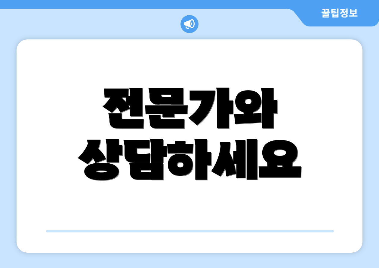 전문가와 상담하세요