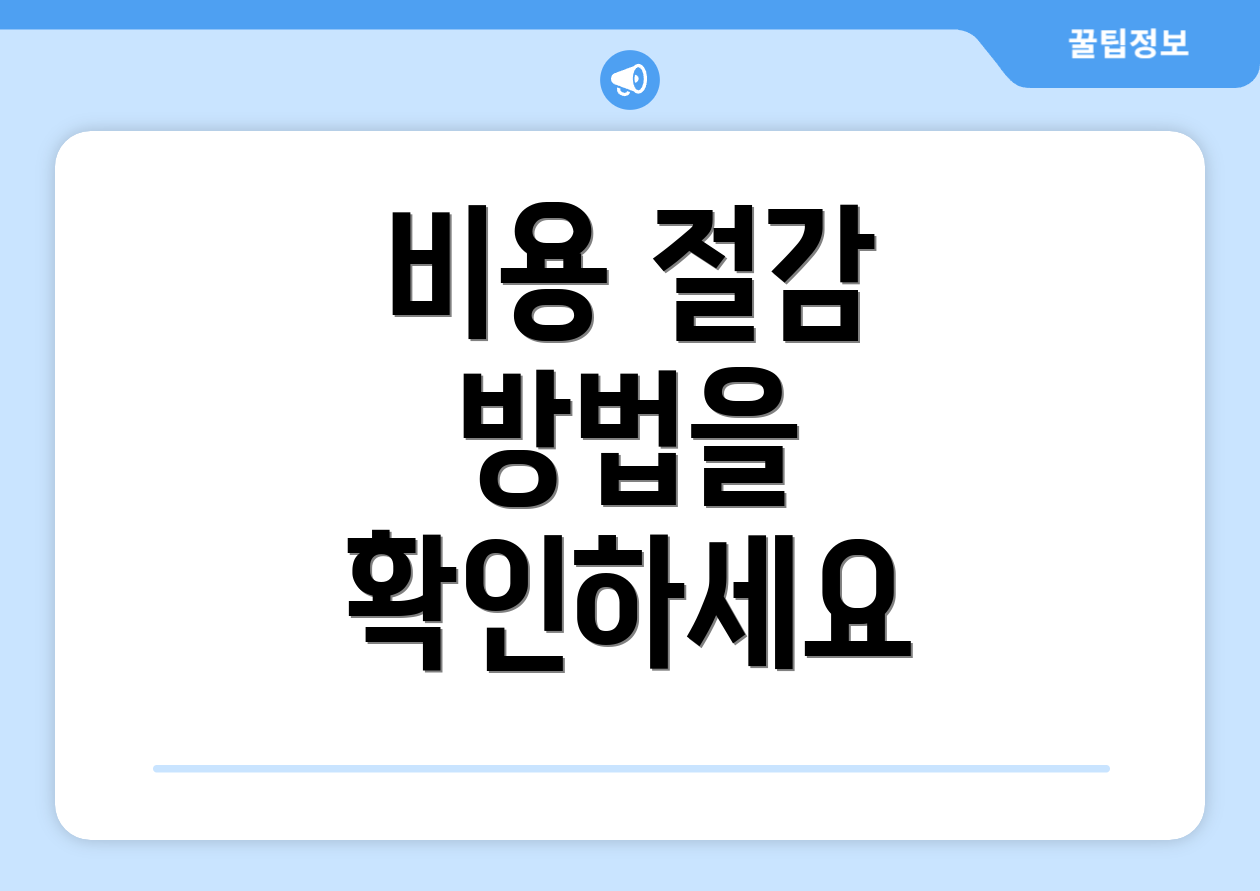 비용 절감 방법을 확인하세요