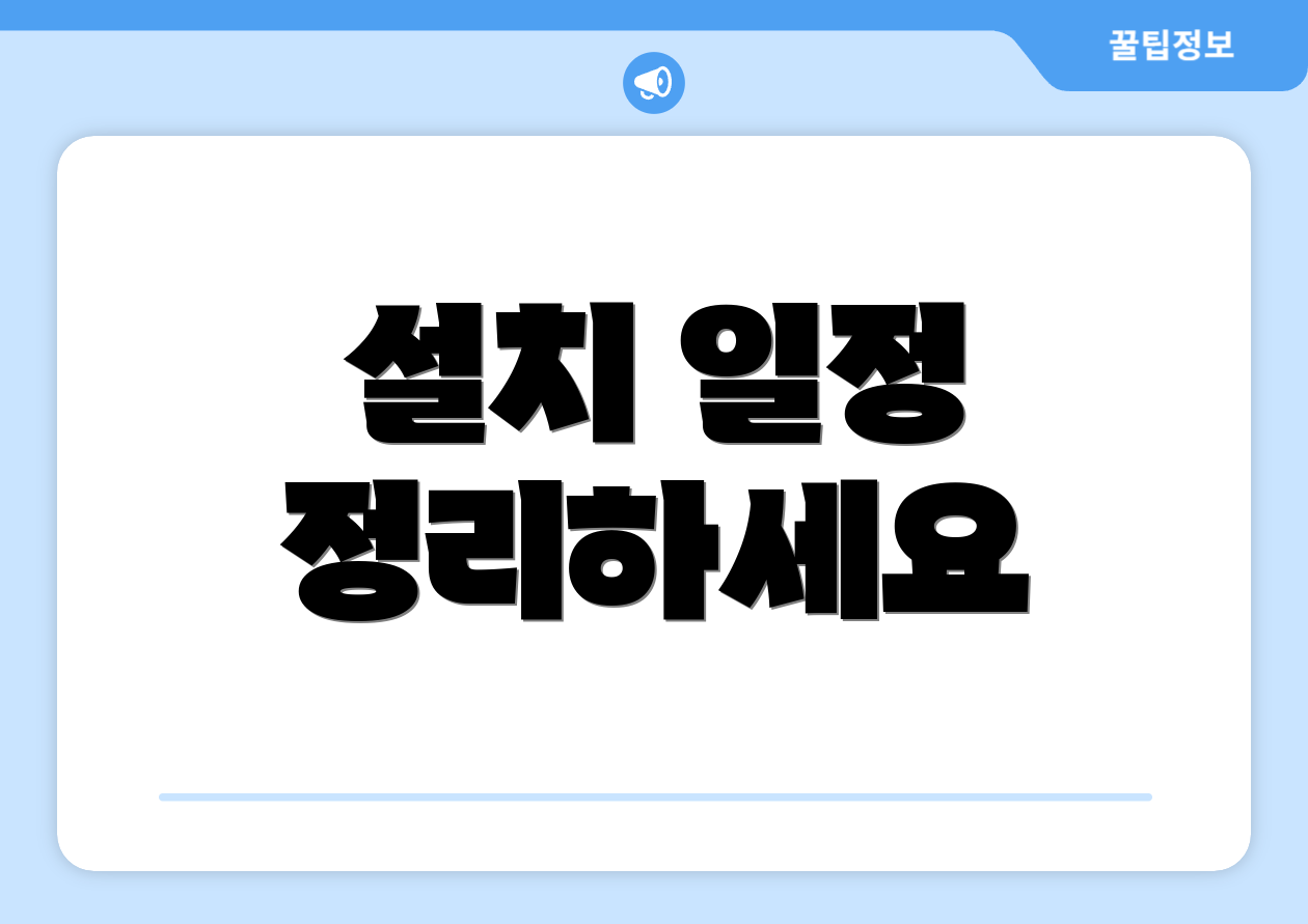 설치 일정 정리하세요