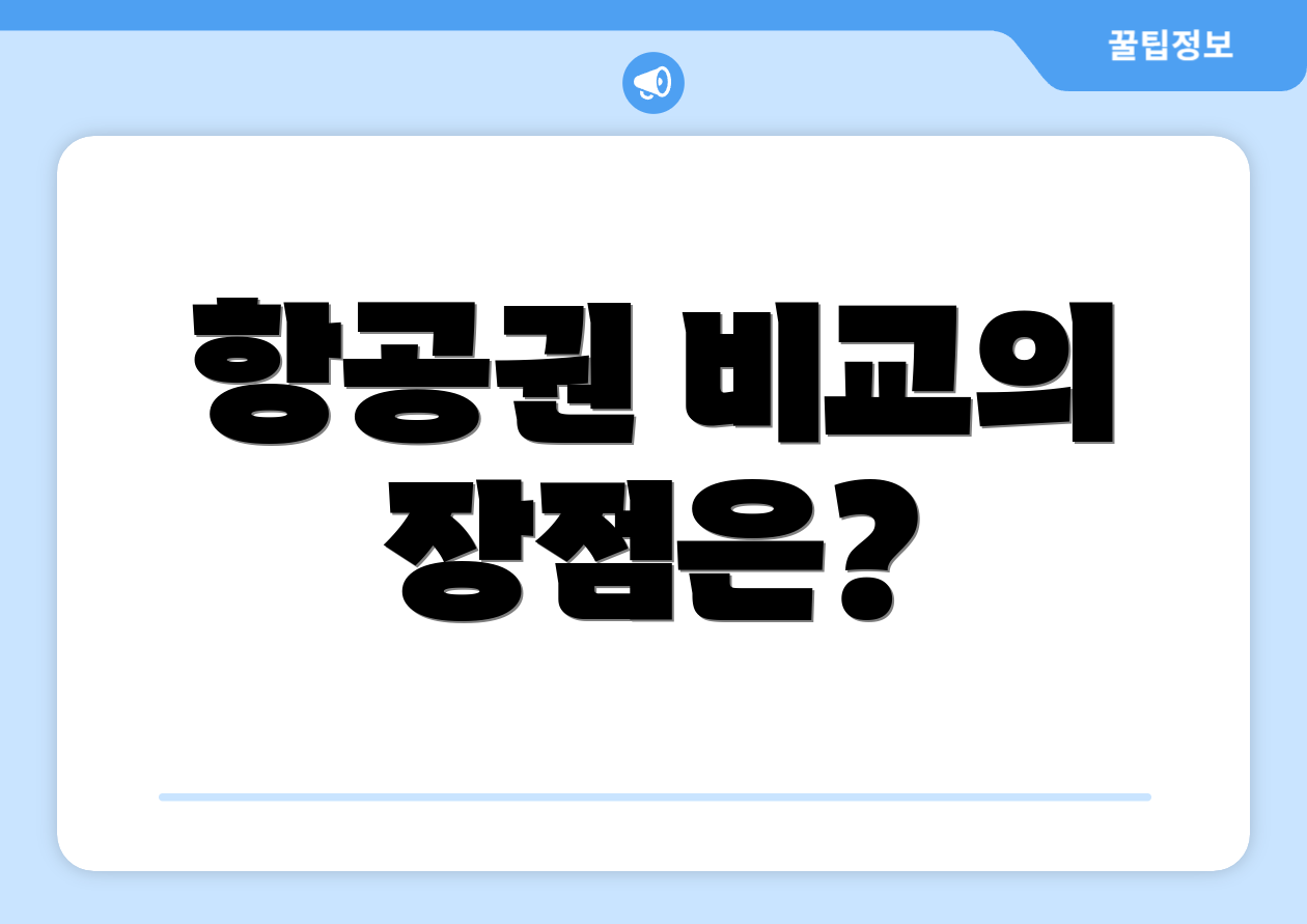 항공권 비교의 장점은?