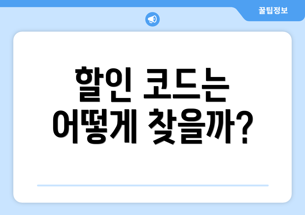 할인 코드는 어떻게 찾을까?