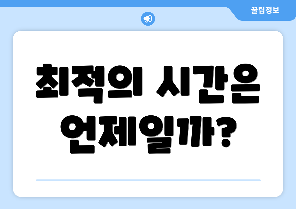 최적의 시간은 언제일까?