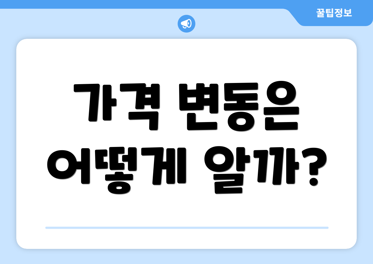 가격 변동은 어떻게 알까?