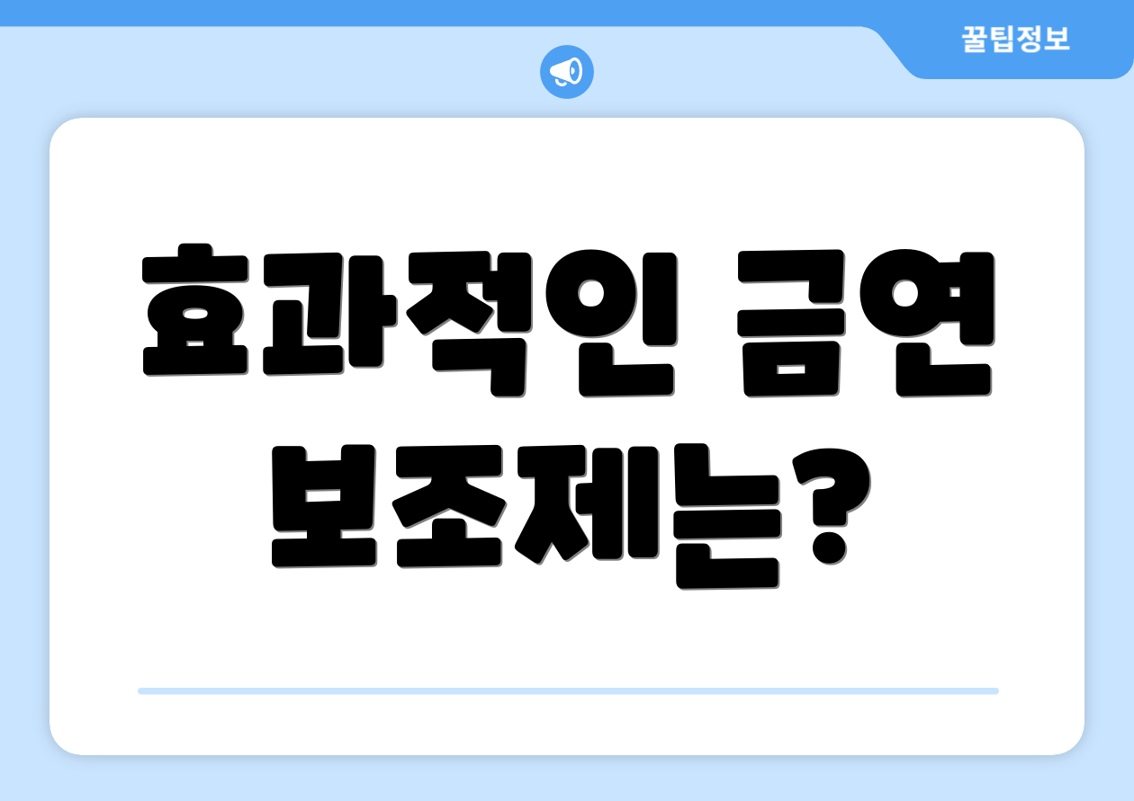 효과적인 금연 보조제는?