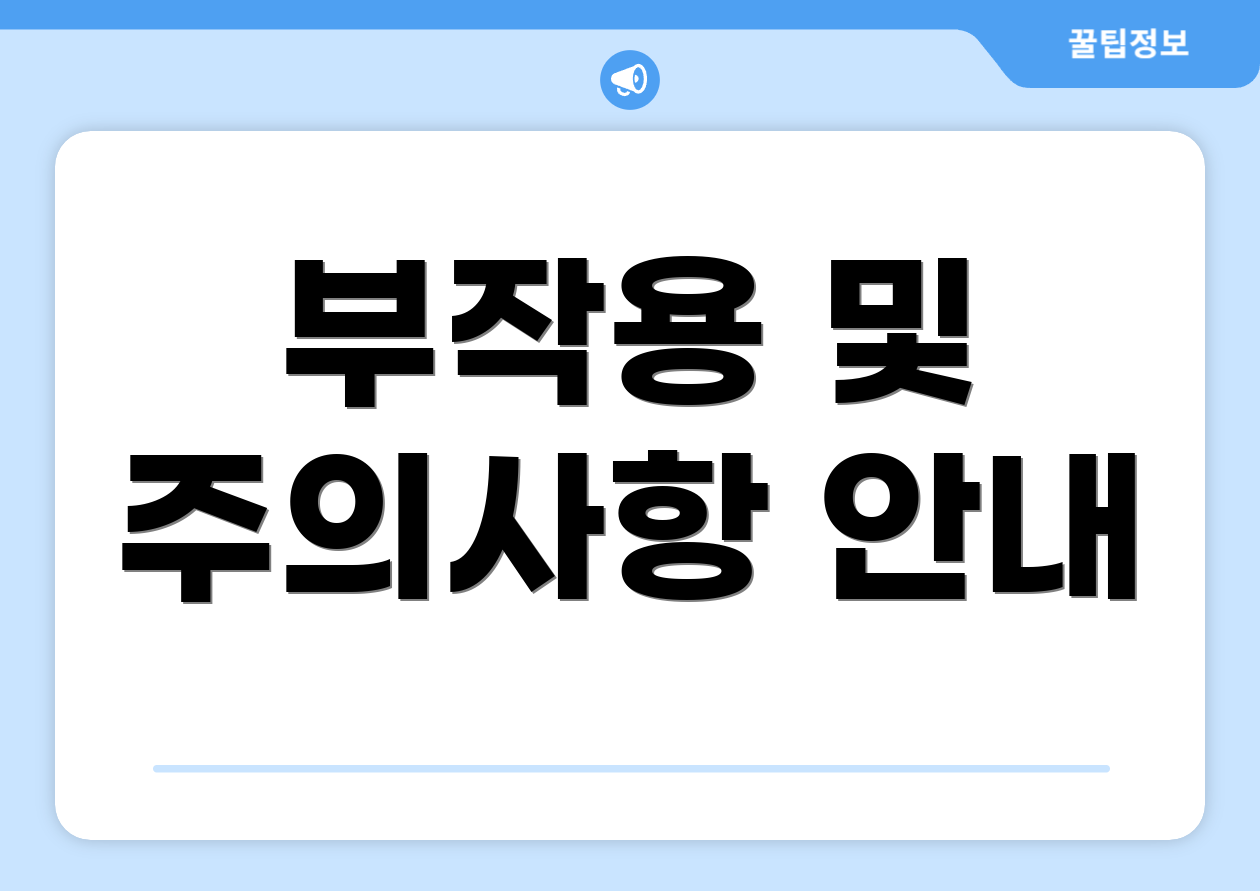 부작용 및 주의사항 안내