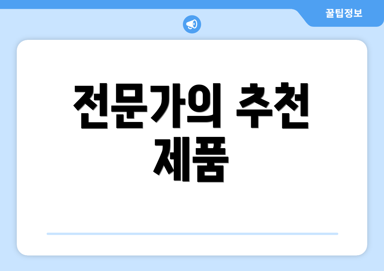 전문가의 추천 제품