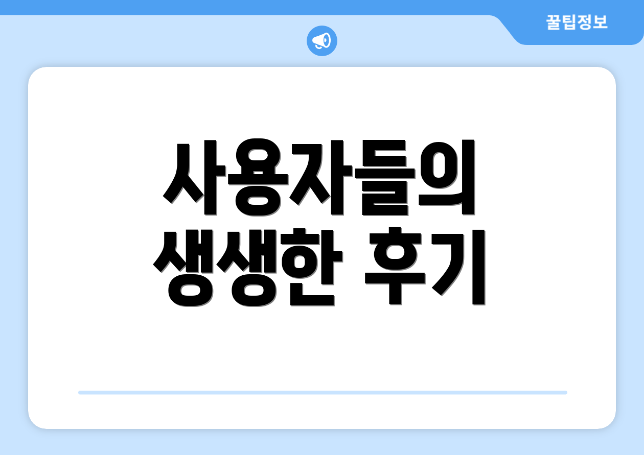 사용자들의 생생한 후기