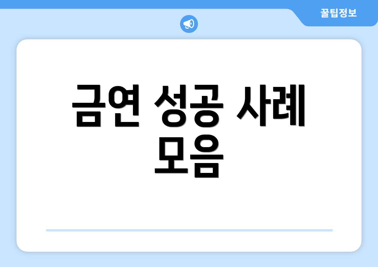 금연 성공 사례 모음
