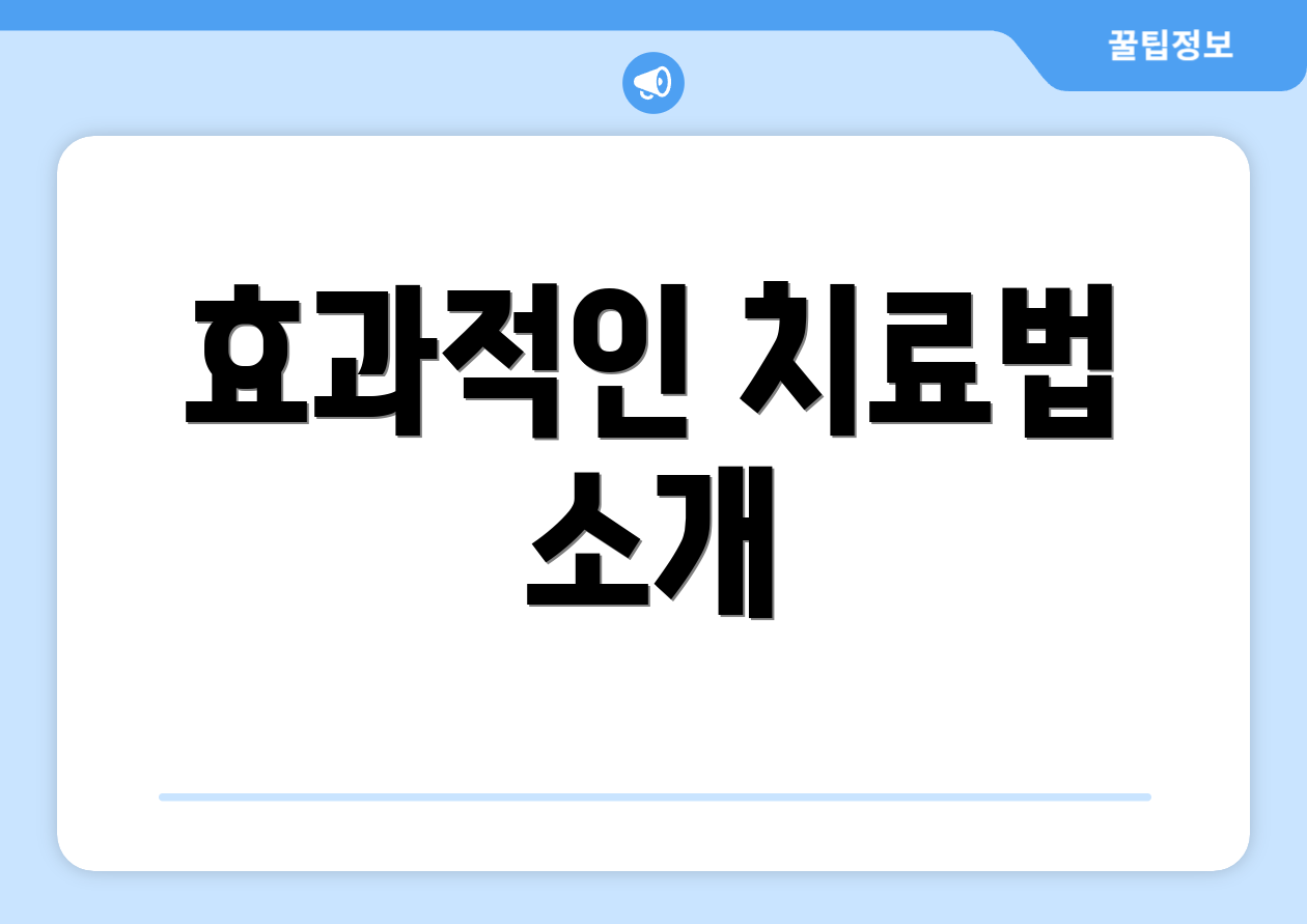 효과적인 치료법 소개