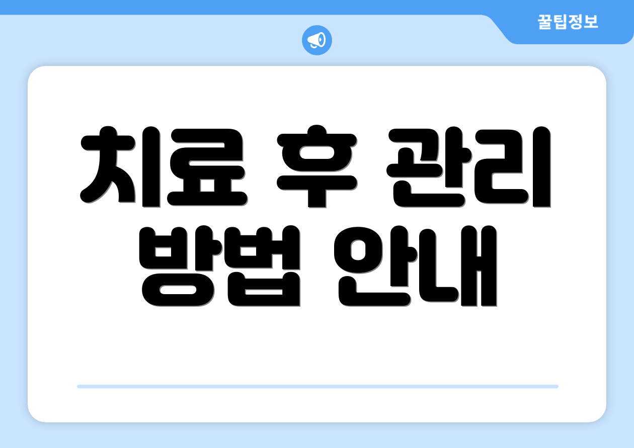치료 후 관리 방법 안내