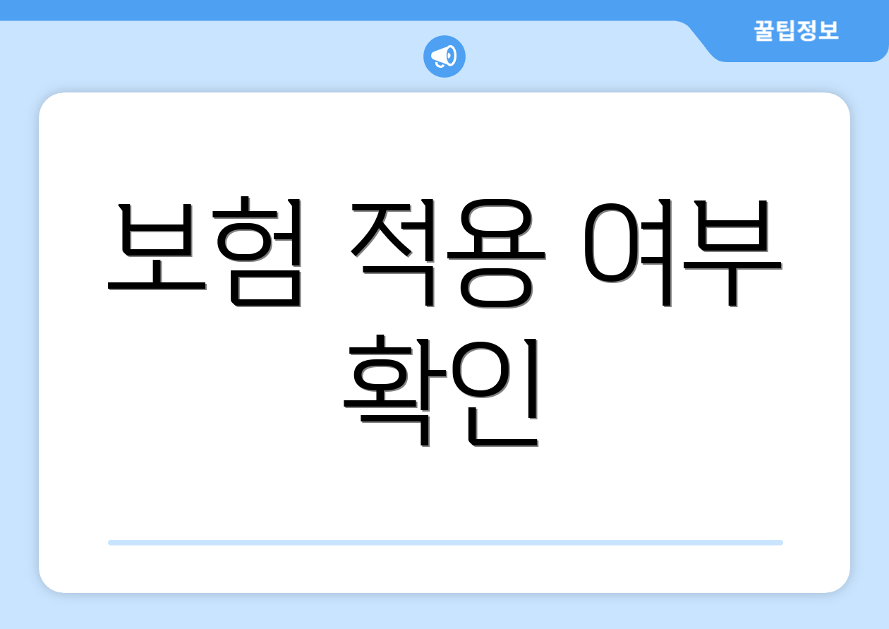 보험 적용 여부 확인