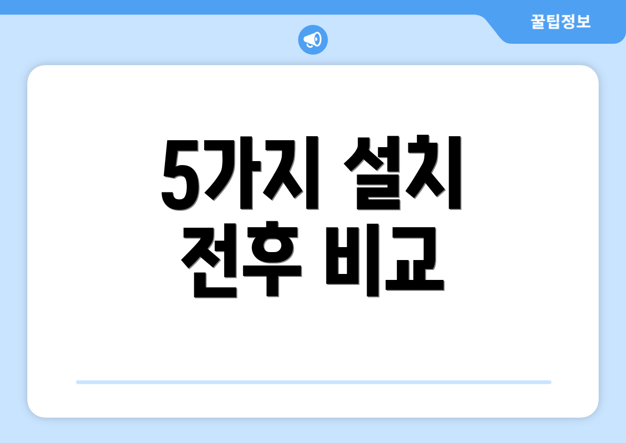 5가지 설치 전후 비교