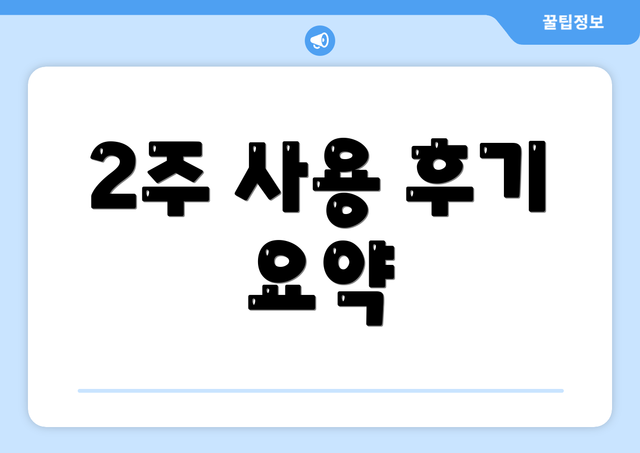 2주 사용 후기 요약