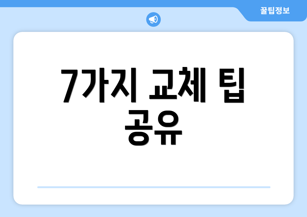 7가지 교체 팁 공유
