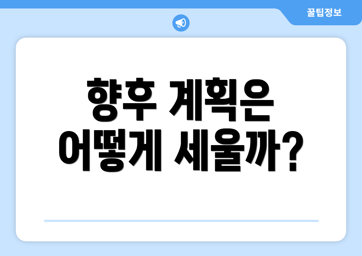향후 계획은 어떻게 세울까?