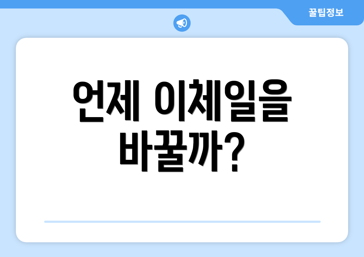 언제 이체일을 바꿀까?