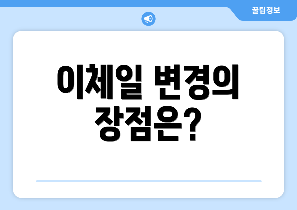 이체일 변경의 장점은?