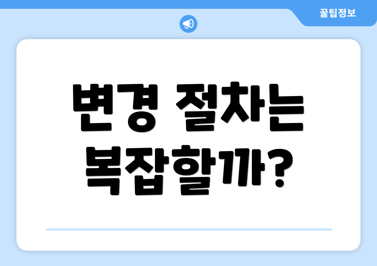 변경 절차는 복잡할까?
