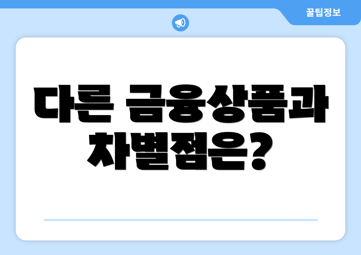 다른 금융상품과 차별점은?