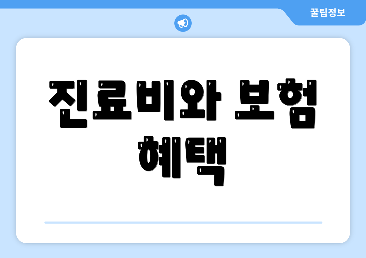 진료비와 보험 혜택