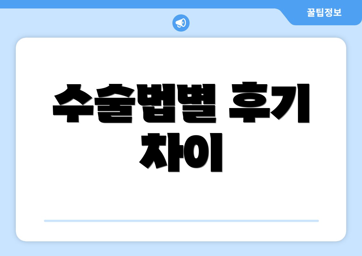 수술법별 후기 차이