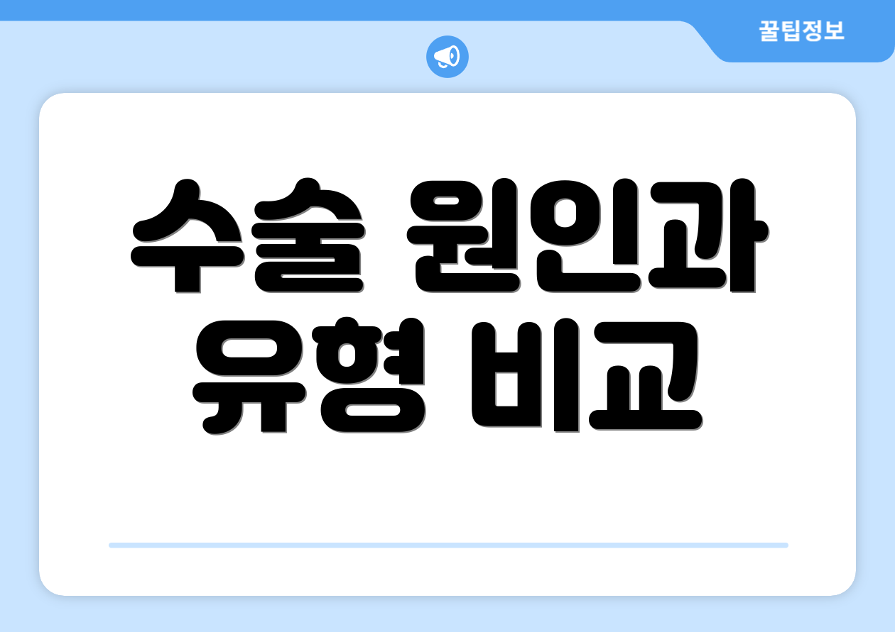수술 원인과 유형 비교