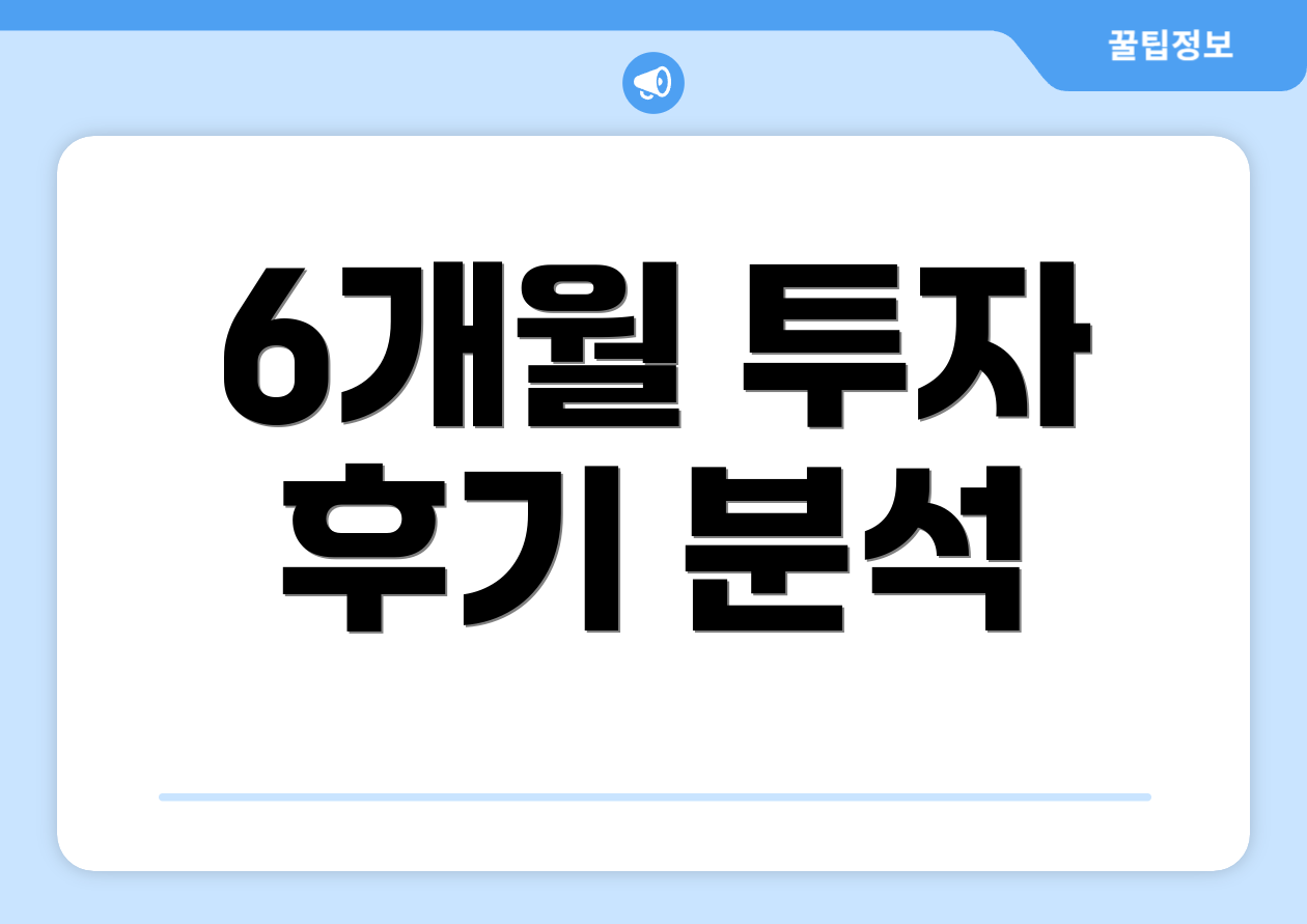 6개월 투자 후기 분석