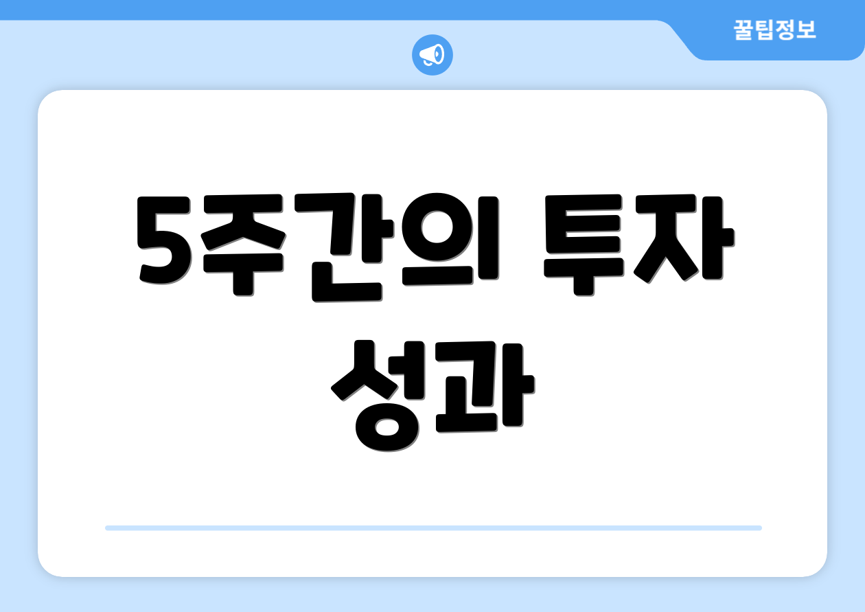 5주간의 투자 성과