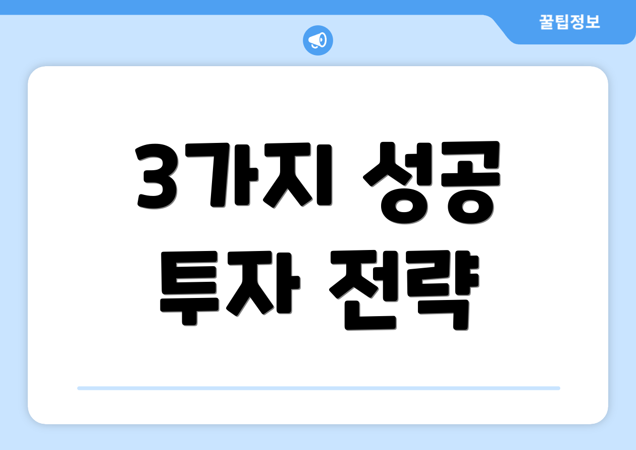 3가지 성공 투자 전략