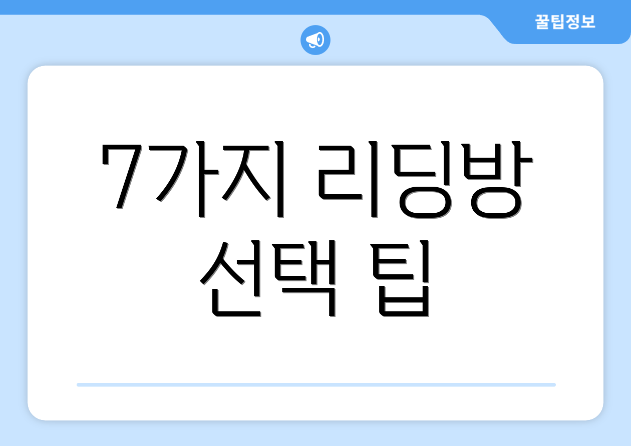 7가지 리딩방 선택 팁