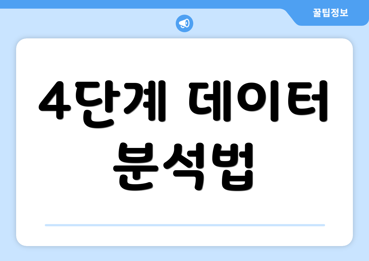 4단계 데이터 분석법