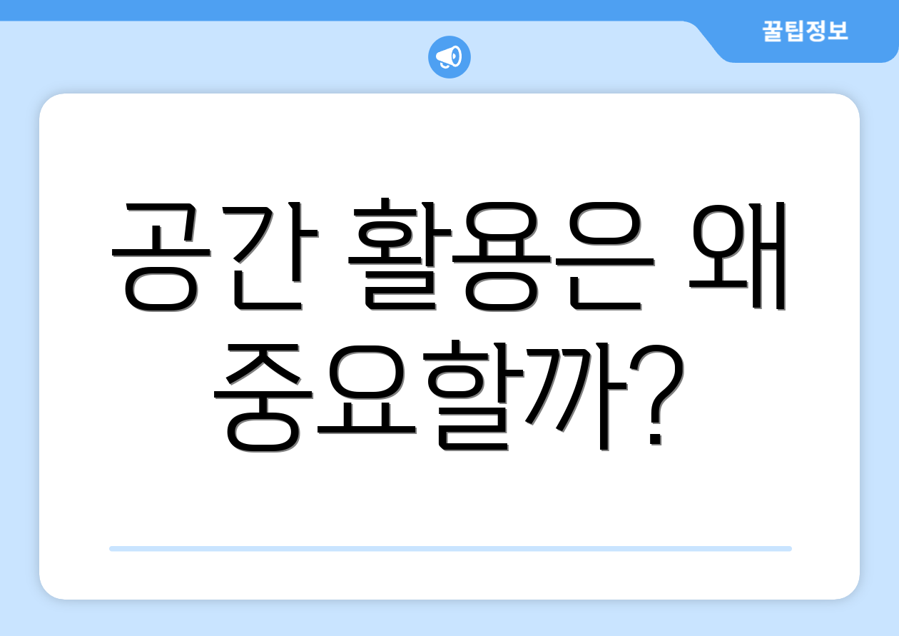 공간 활용은 왜 중요할까?