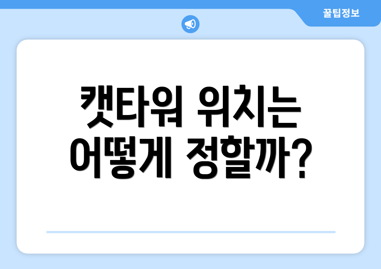 캣타워 위치는 어떻게 정할까?