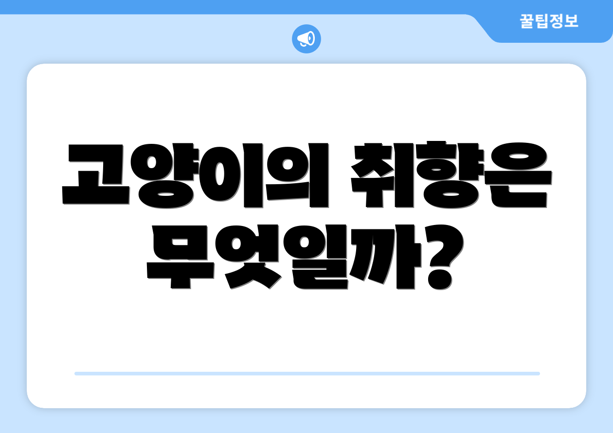 고양이의 취향은 무엇일까?