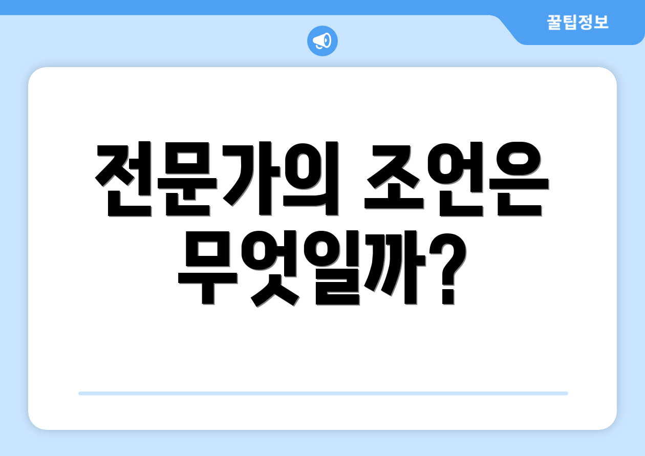 전문가의 조언은 무엇일까?